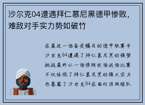沙尔克04遭遇拜仁慕尼黑德甲惨败，难敌对手实力势如破竹