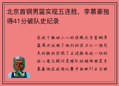 北京首钢男篮实现五连胜，李慕豪独得41分破队史纪录
