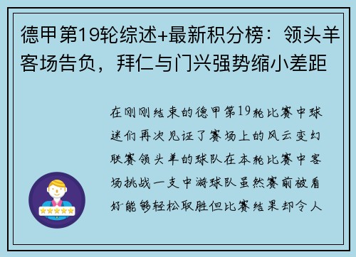 德甲第19轮综述+最新积分榜：领头羊客场告负，拜仁与门兴强势缩小差距