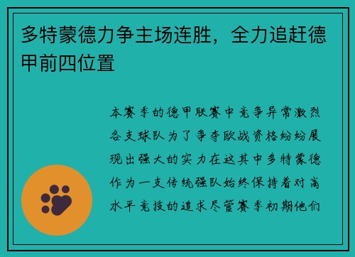 多特蒙德力争主场连胜，全力追赶德甲前四位置