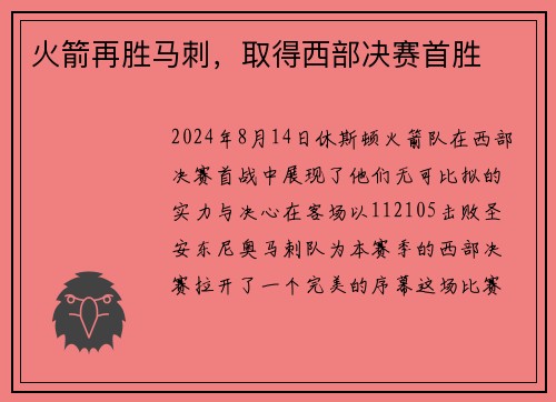 火箭再胜马刺，取得西部决赛首胜