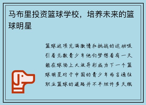 马布里投资篮球学校，培养未来的篮球明星