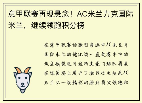 意甲联赛再现悬念！AC米兰力克国际米兰，继续领跑积分榜