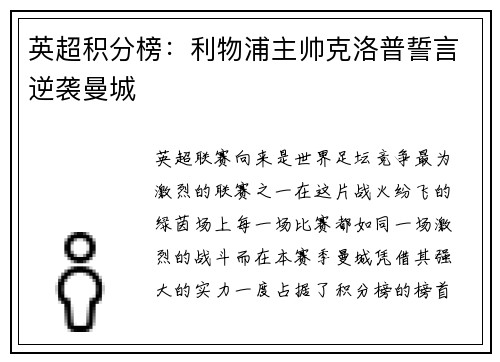 英超积分榜：利物浦主帅克洛普誓言逆袭曼城