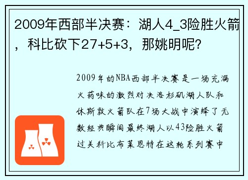 2009年西部半决赛：湖人4_3险胜火箭，科比砍下27+5+3，那姚明呢？