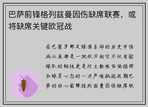 巴萨前锋格列兹曼因伤缺席联赛，或将缺席关键欧冠战