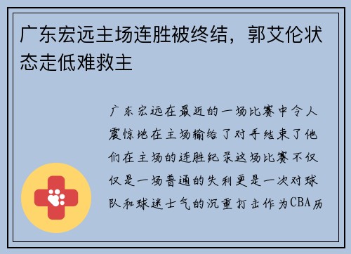 广东宏远主场连胜被终结，郭艾伦状态走低难救主