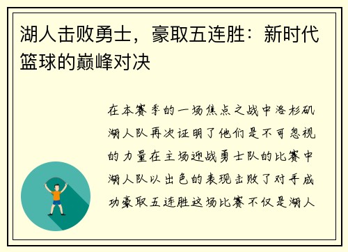 湖人击败勇士，豪取五连胜：新时代篮球的巅峰对决