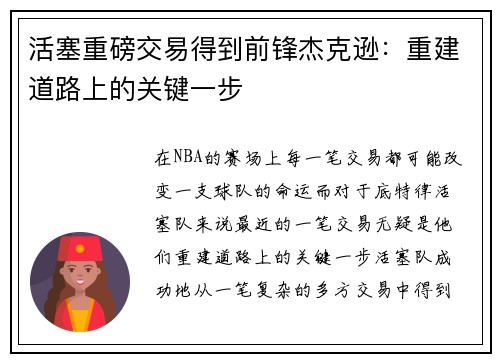 活塞重磅交易得到前锋杰克逊：重建道路上的关键一步