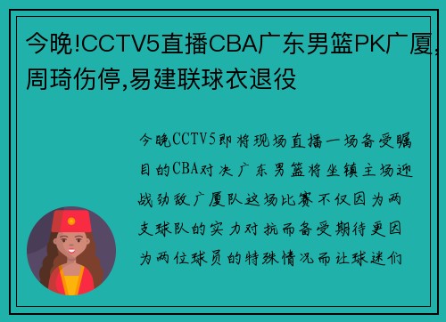 今晚!CCTV5直播CBA广东男篮PK广厦,周琦伤停,易建联球衣退役