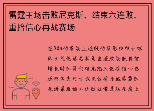 雷霆主场击败尼克斯，结束六连败，重拾信心再战赛场