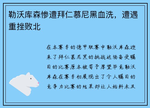 勒沃库森惨遭拜仁慕尼黑血洗，遭遇重挫败北