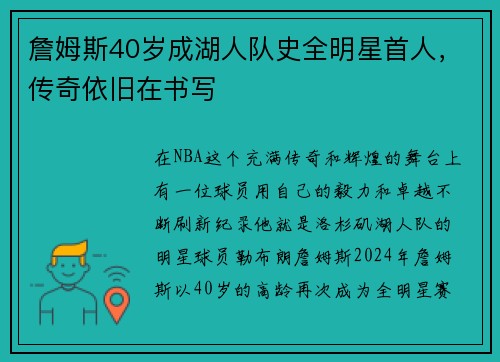 詹姆斯40岁成湖人队史全明星首人，传奇依旧在书写