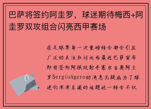 巴萨将签约阿圭罗，球迷期待梅西+阿圭罗双攻组合闪亮西甲赛场