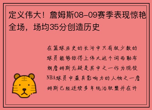 定义伟大！詹姆斯08-09赛季表现惊艳全场，场均35分创造历史