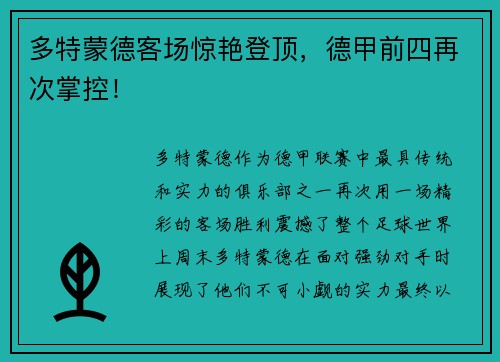 多特蒙德客场惊艳登顶，德甲前四再次掌控！