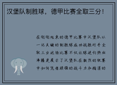 汉堡队制胜球，德甲比赛全取三分！