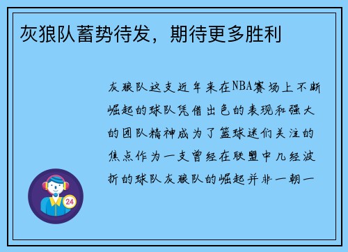 灰狼队蓄势待发，期待更多胜利