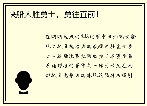 快船大胜勇士，勇往直前！