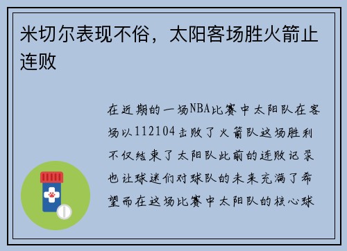 米切尔表现不俗，太阳客场胜火箭止连败
