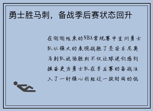 勇士胜马刺，备战季后赛状态回升