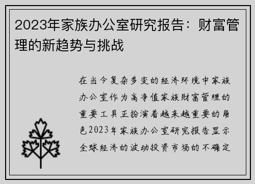 2023年家族办公室研究报告：财富管理的新趋势与挑战