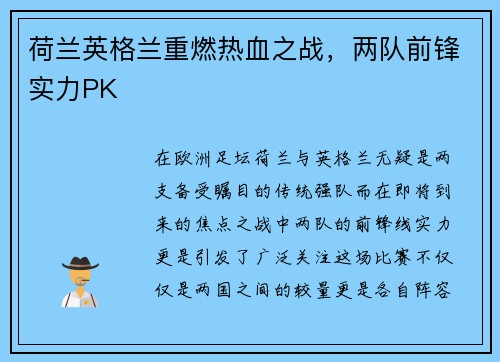 荷兰英格兰重燃热血之战，两队前锋实力PK