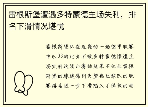 雷根斯堡遭遇多特蒙德主场失利，排名下滑情况堪忧