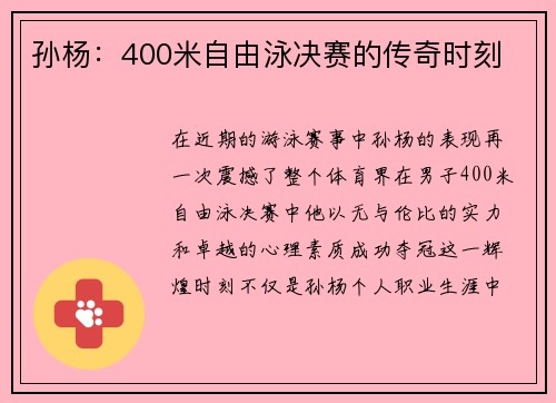 孙杨：400米自由泳决赛的传奇时刻