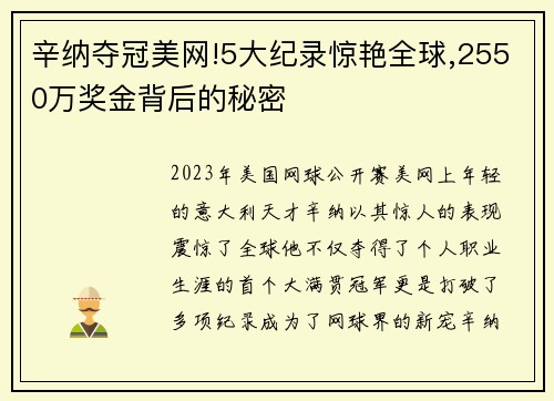 辛纳夺冠美网!5大纪录惊艳全球,2550万奖金背后的秘密