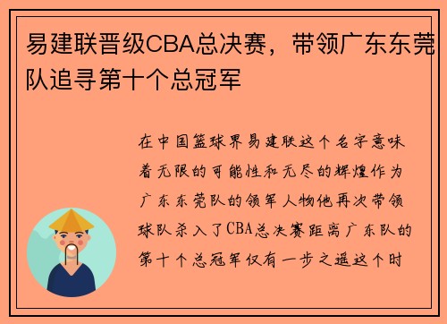 易建联晋级CBA总决赛，带领广东东莞队追寻第十个总冠军