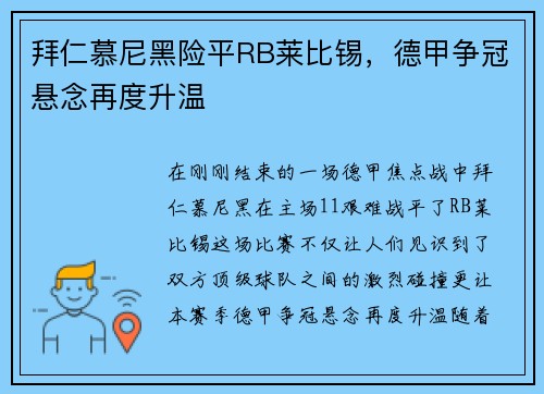 拜仁慕尼黑险平RB莱比锡，德甲争冠悬念再度升温