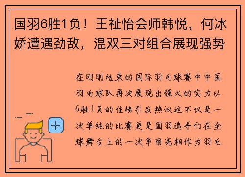 国羽6胜1负！王祉怡会师韩悦，何冰娇遭遇劲敌，混双三对组合展现强势