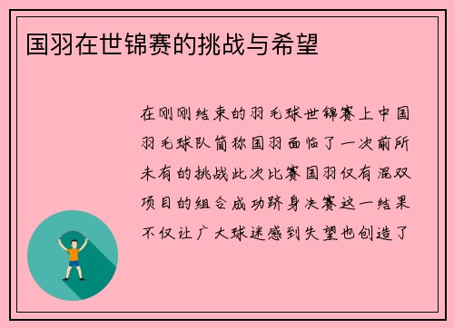 国羽在世锦赛的挑战与希望