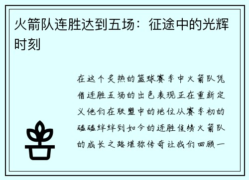 火箭队连胜达到五场：征途中的光辉时刻