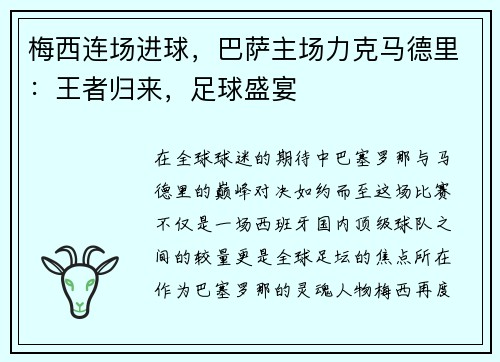 梅西连场进球，巴萨主场力克马德里：王者归来，足球盛宴