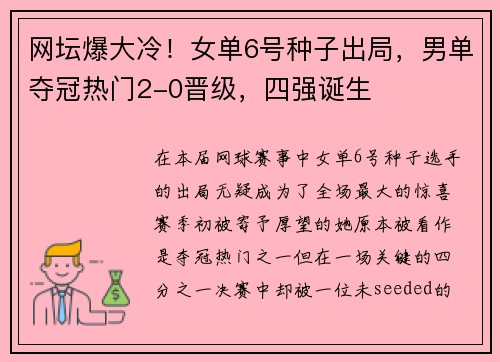网坛爆大冷！女单6号种子出局，男单夺冠热门2-0晋级，四强诞生