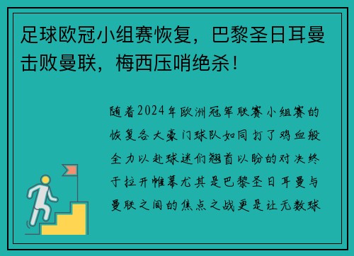 足球欧冠小组赛恢复，巴黎圣日耳曼击败曼联，梅西压哨绝杀！