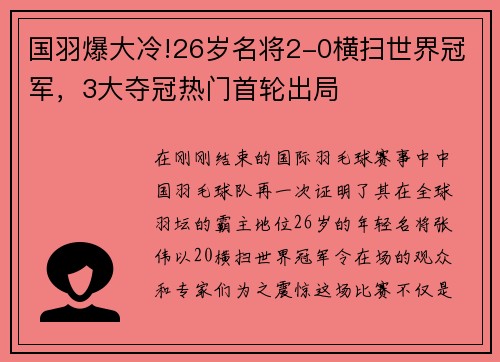 国羽爆大冷!26岁名将2-0横扫世界冠军，3大夺冠热门首轮出局