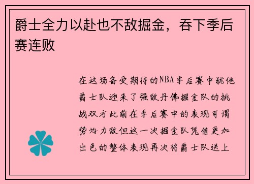 爵士全力以赴也不敌掘金，吞下季后赛连败