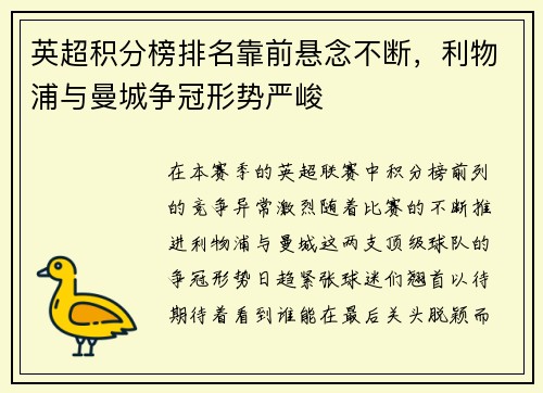 英超积分榜排名靠前悬念不断，利物浦与曼城争冠形势严峻