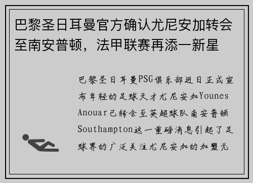 巴黎圣日耳曼官方确认尤尼安加转会至南安普顿，法甲联赛再添一新星