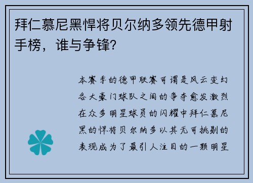 拜仁慕尼黑悍将贝尔纳多领先德甲射手榜，谁与争锋？
