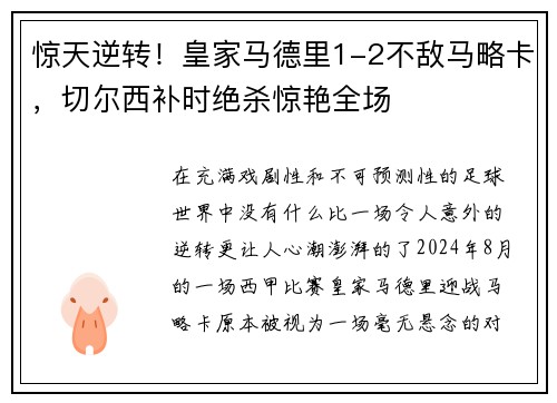 惊天逆转！皇家马德里1-2不敌马略卡，切尔西补时绝杀惊艳全场