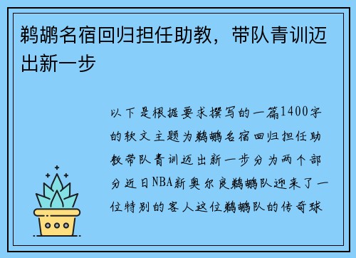 鹈鹕名宿回归担任助教，带队青训迈出新一步