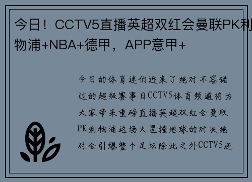 今日！CCTV5直播英超双红会曼联PK利物浦+NBA+德甲，APP意甲+