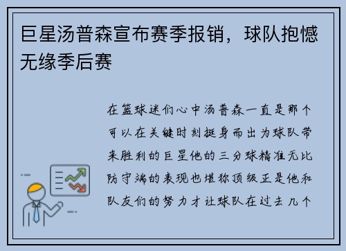 巨星汤普森宣布赛季报销，球队抱憾无缘季后赛