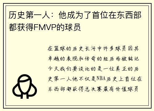 历史第一人：他成为了首位在东西部都获得FMVP的球员