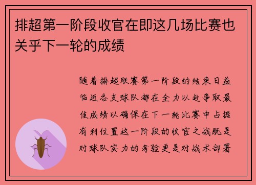 排超第一阶段收官在即这几场比赛也关乎下一轮的成绩