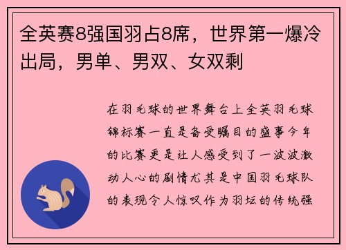 全英赛8强国羽占8席，世界第一爆冷出局，男单、男双、女双剩